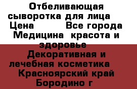 Mulberrys Secret - Отбеливающая сыворотка для лица 2 › Цена ­ 990 - Все города Медицина, красота и здоровье » Декоративная и лечебная косметика   . Красноярский край,Бородино г.